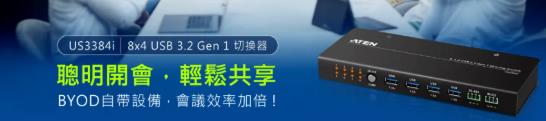ATEN宏正US3384i USB切换器：智能技术赋能企业会议高效协作新范式能企业会议高效协作新范式